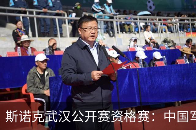斯诺克武汉公开赛资格赛：中国军团首日8人晋级
