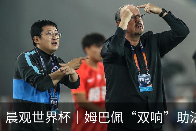 晨观世界杯｜姆巴佩“双响”助法国取胜 梅西将登场