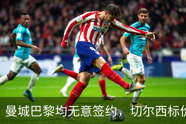 曼城巴黎均无意签约，切尔西标价1.2亿英镑，穆里尼奥会买恩佐吗？