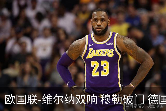 欧国联-维尔纳双响 穆勒破门 德国5-2大胜意大利
