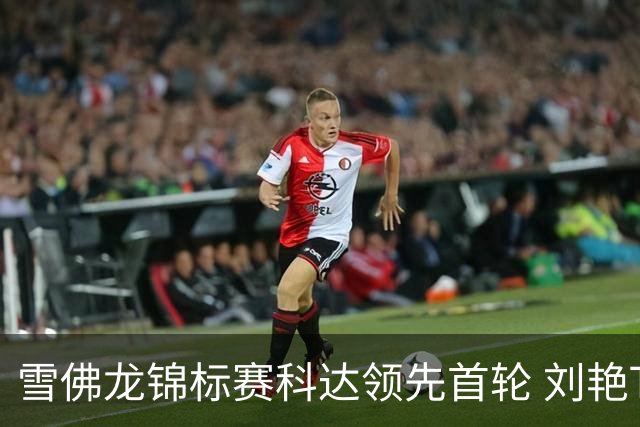 雪佛龙锦标赛科达领先首轮 刘艳T4殷若宁刘钰T25